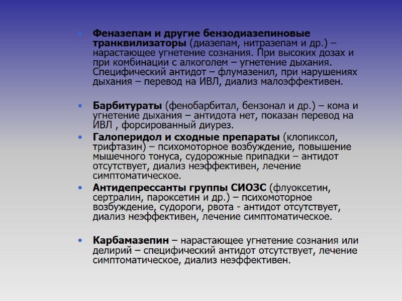Феназепам и другие бензодиазепиновые транквилизаторы (диазепам, нитразепам и др.) – нарастающее угнетение сознания. При